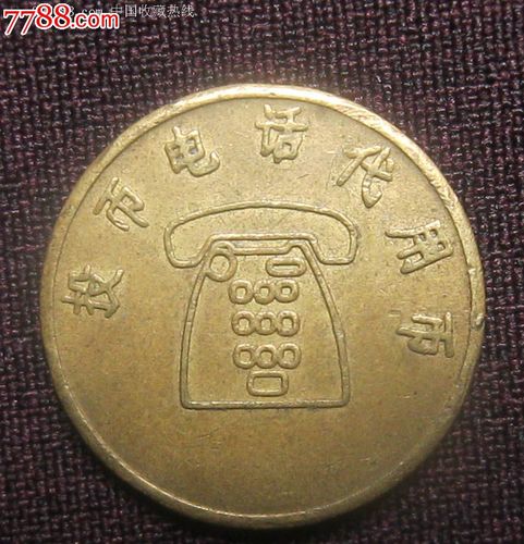 投币电话代用币-se16558414-其他通讯设备-零售-7788收藏__中国收藏